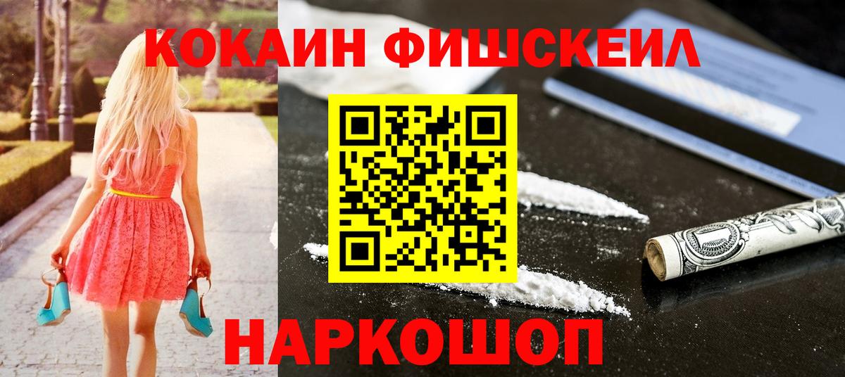 Североморск  Кокаин FishScale  COCAIN  Вход с VPN  Cocaine Fish Scale 